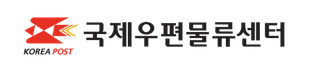 국제우편물류센터